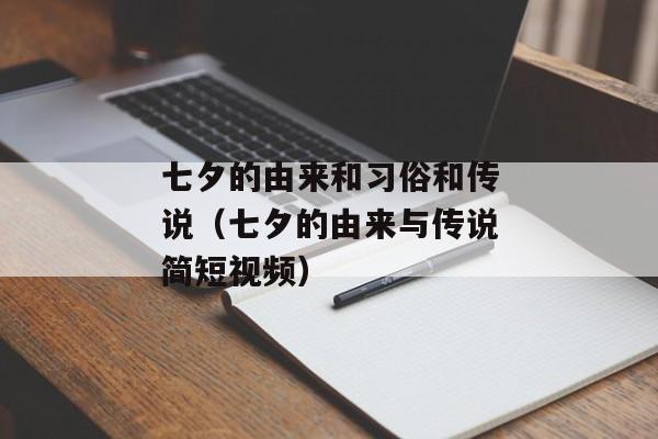七夕的由来和习俗和传说（七夕的由来与传说简短视频）