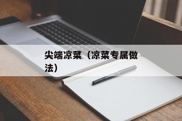 尖端凉菜（凉菜专属做法）