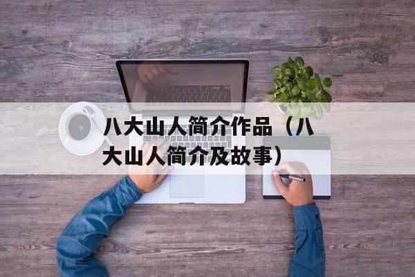 八大山人简介作品（八大山人简介及故事）