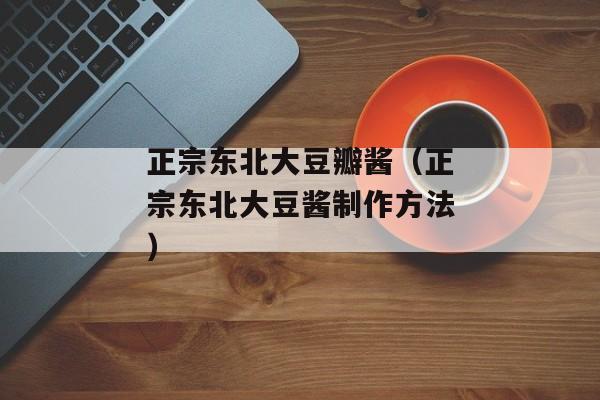 正宗东北大豆瓣酱（正宗东北大豆酱制作方法）