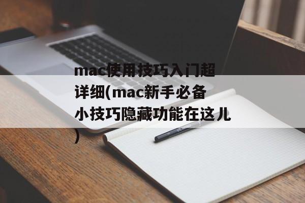 mac使用技巧入门超详细(mac新手必备小技巧隐藏功能在这儿)