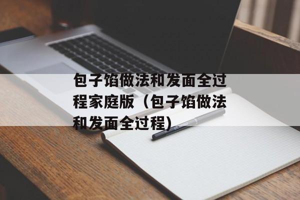 包子馅做法和发面全过程家庭版（包子馅做法和发面全过程)