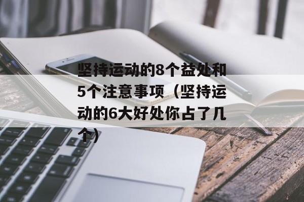坚持运动的8个益处和5个注意事项（坚持运动的6大好处你占了几个)