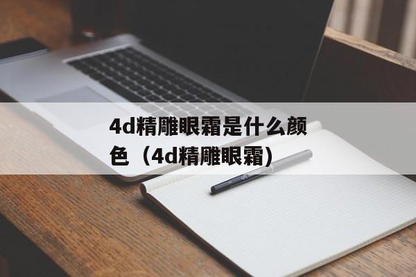 4d精雕眼霜是什么颜色（4d精雕眼霜)