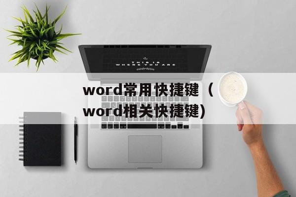 word常用快捷键（word相关快捷键)