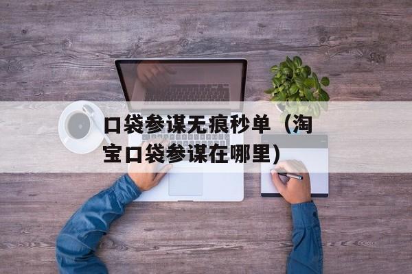 口袋参谋无痕秒单（淘宝口袋参谋在哪里)