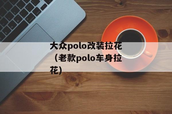 大众polo改装拉花（老款polo车身拉花)