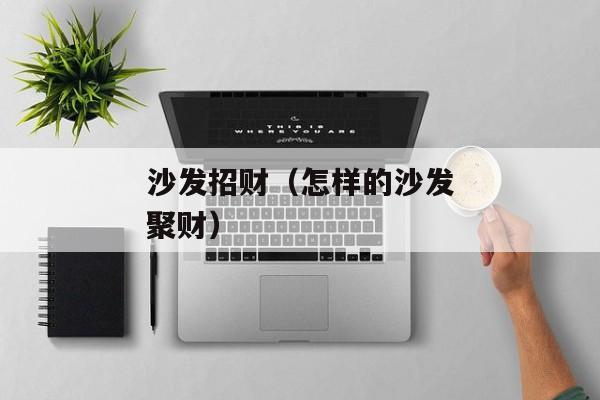 沙发招财（怎样的沙发聚财）