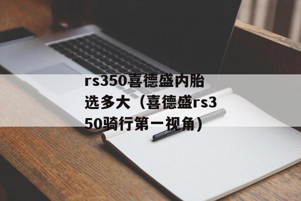 rs350喜德盛内胎选多大（喜德盛rs350骑行第一视角)