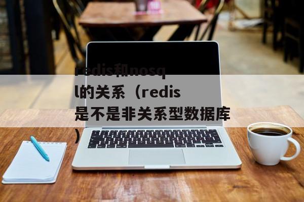 redis和nosql的关系（redis是不是非关系型数据库)