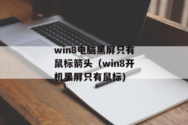 win8电脑黑屏只有鼠标箭头（win8开机黑屏只有鼠标)
