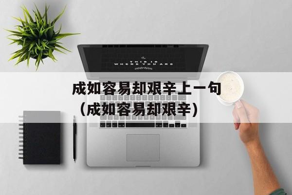 成如容易却艰辛上一句（成如容易却艰辛)