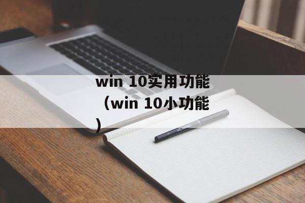 win 10实用功能（win 10小功能)