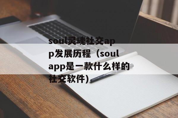 soul灵魂社交app发展历程（soulapp是一款什么样的社交软件)