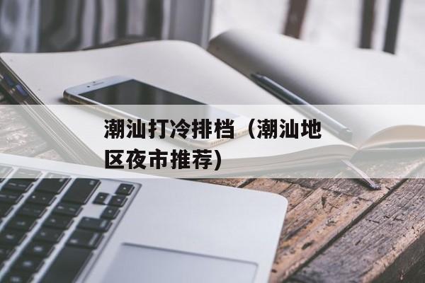 潮汕打冷排档（潮汕地区夜市推荐)