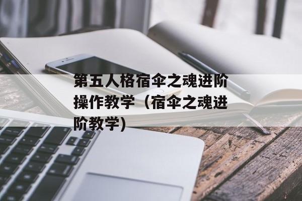 第五人格宿伞之魂进阶操作教学（宿伞之魂进阶教学)