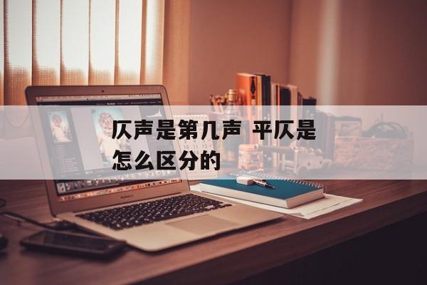 仄声是第几声 平仄是怎么区分的