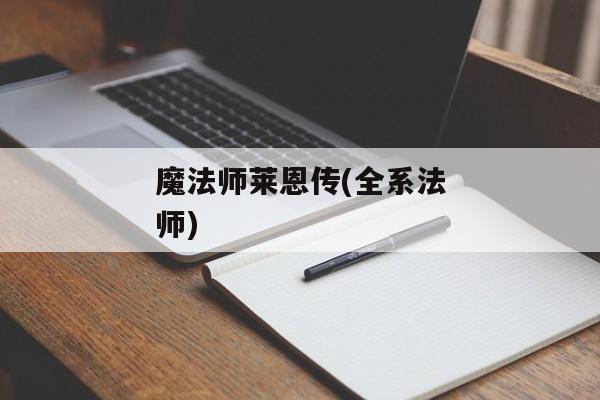 魔法师莱恩传(全系法师)