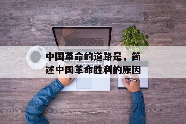 中国革命的道路是，简述中国革命胜利的原因