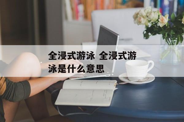 全浸式游泳 全浸式游泳是什么意思