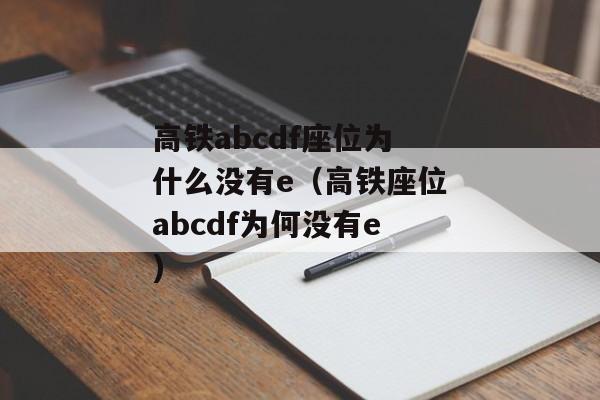 高铁abcdf座位为什么没有e（高铁座位abcdf为何没有e)