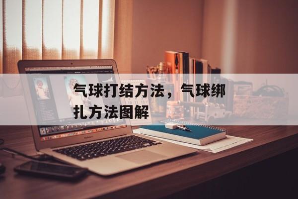 气球打结方法，气球绑扎方法图解