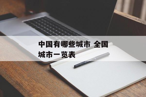 中国有哪些城市 全国城市一览表