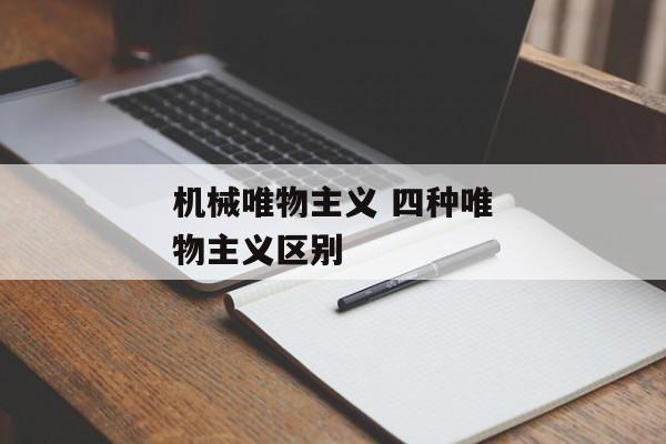 机械唯物主义 四种唯物主义区别