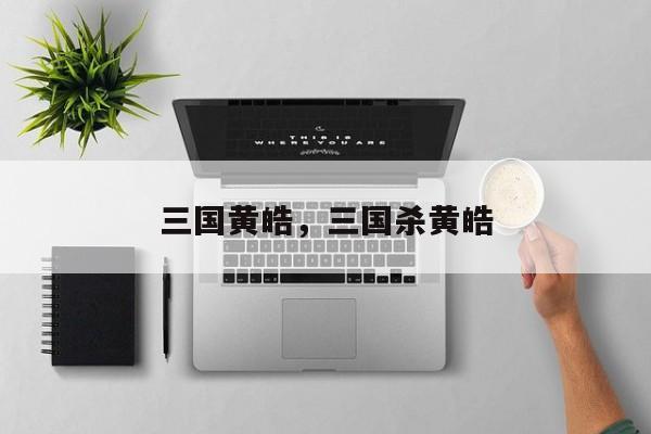 三国黄皓，三国杀黄皓