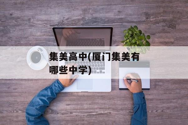 集美高中(厦门集美有哪些中学)