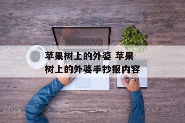 苹果树上的外婆 苹果树上的外婆手抄报内容