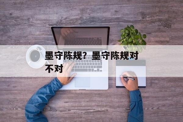 墨守陈规？墨守陈规对不对