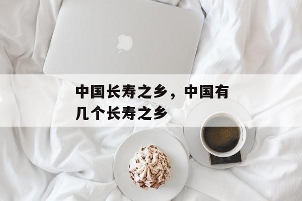 中国长寿之乡，中国有几个长寿之乡