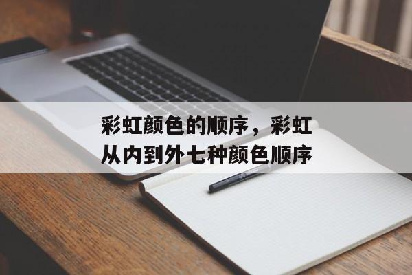 彩虹颜色的顺序，彩虹从内到外七种颜色顺序