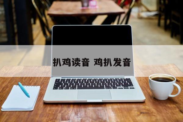 扒鸡读音 鸡扒发音