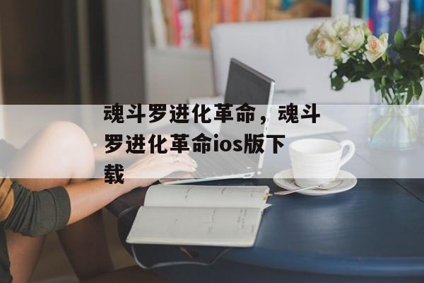 魂斗罗进化革命，魂斗罗进化革命ios版下载