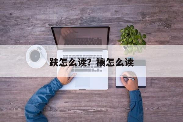 趺怎么读？禳怎么读