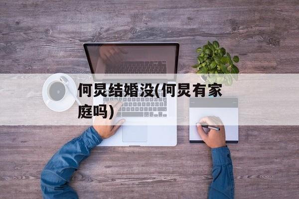 何炅结婚没(何炅有家庭吗)