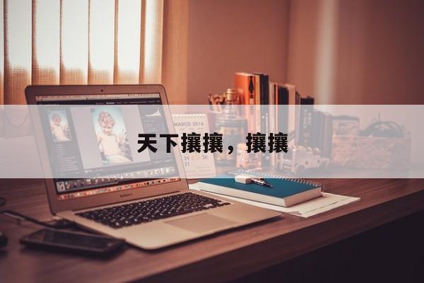 天下攘攘，攘攘