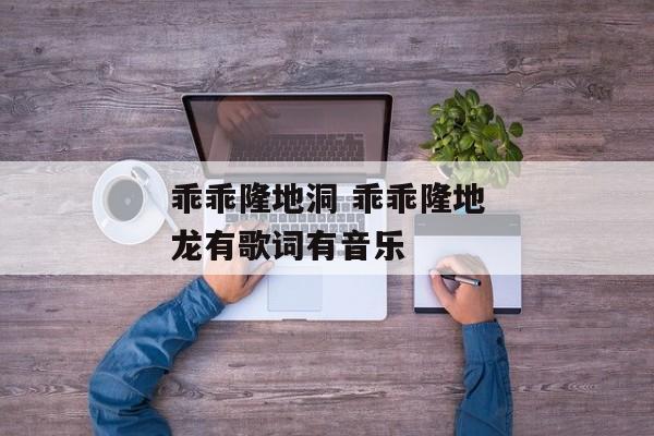 乖乖隆地洞 乖乖隆地龙有歌词有音乐