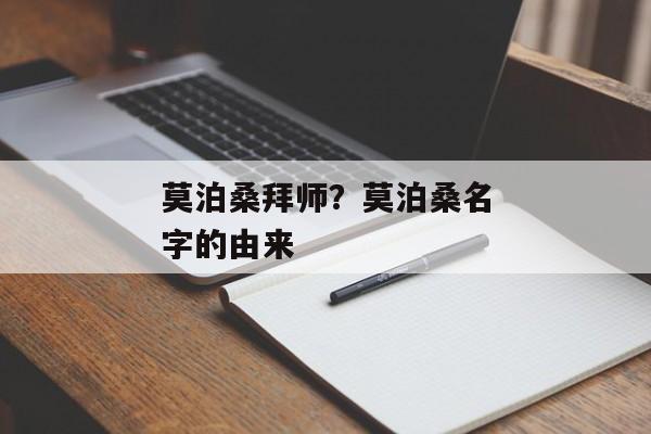 莫泊桑拜师？莫泊桑名字的由来