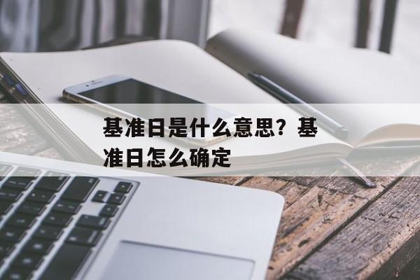 基准日是什么意思？基准日怎么确定