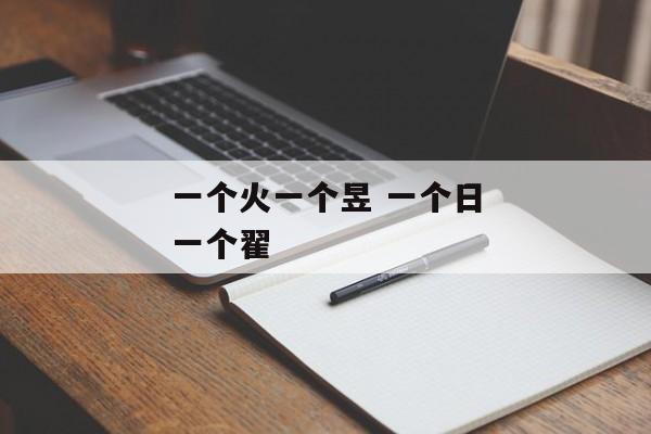 一个火一个昱 一个日一个翟