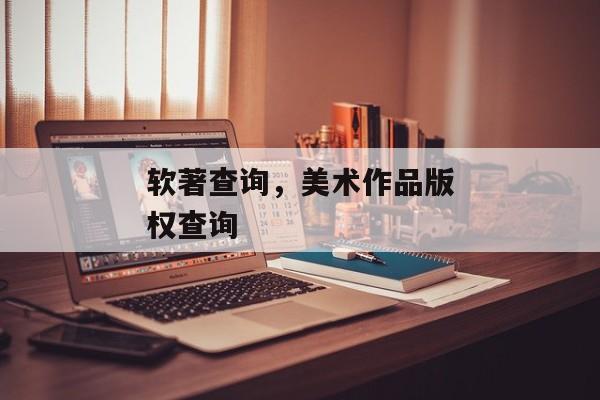 软著查询，美术作品版权查询