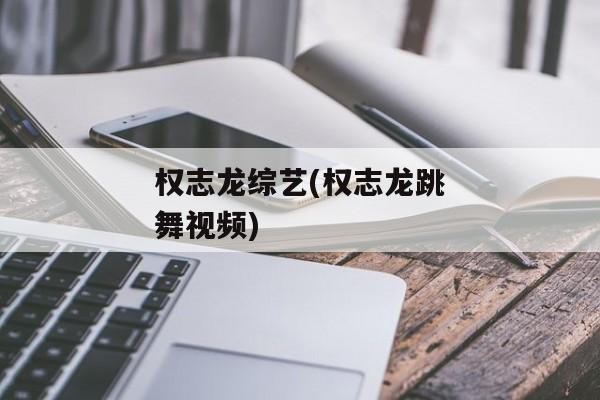 权志龙综艺(权志龙跳舞视频)