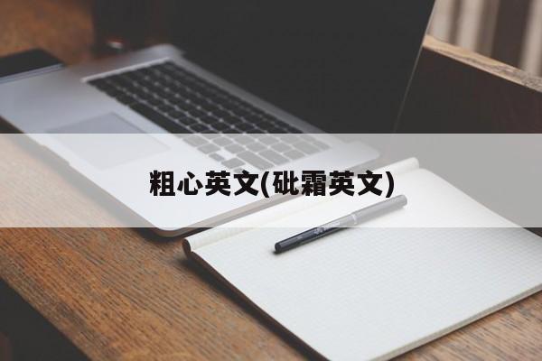 粗心英文(砒霜英文)