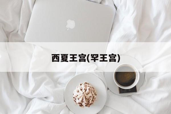 西夏王宫(罕王宫)