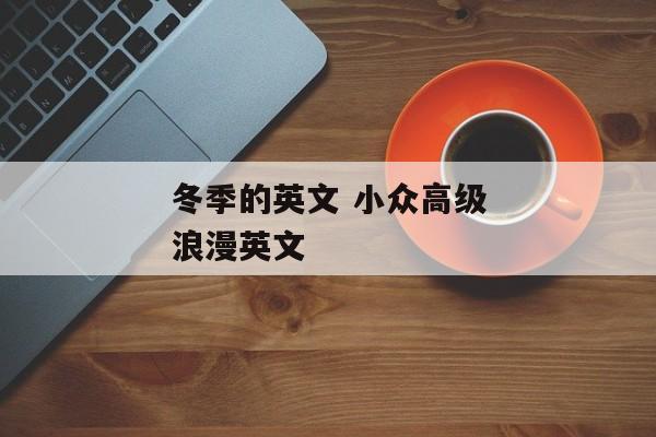 冬季的英文 小众高级浪漫英文
