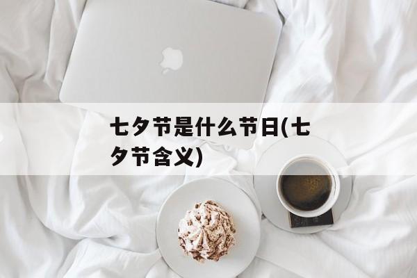 七夕节是什么节日(七夕节含义)