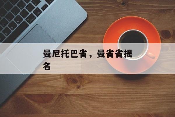 曼尼托巴省，曼省省提名